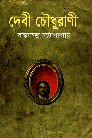 দেবী চৌধুরাণী