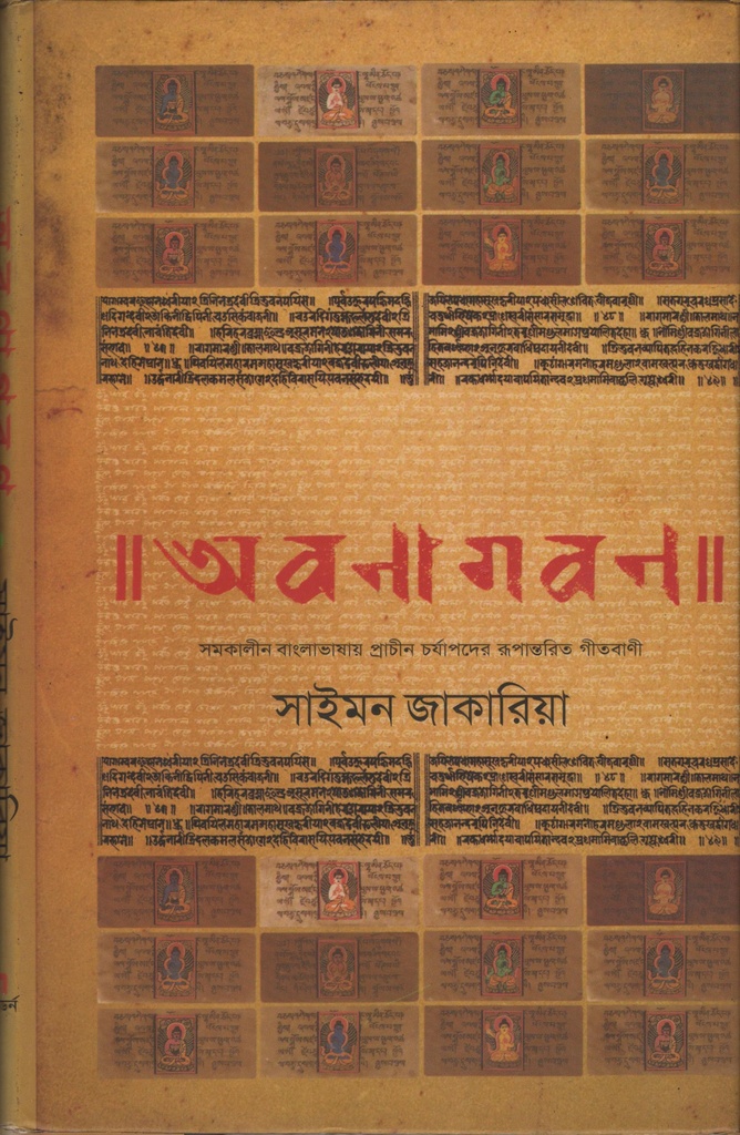 অবণাগবণ