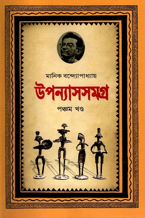 উপন্যাসসমগ্র পঞ্চম খণ্ড