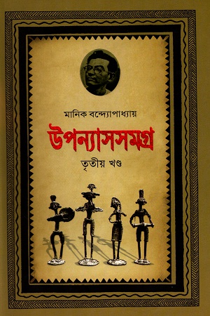 উপন্যাসসমগ্র তৃতীয় খণ্ড