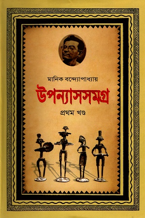 উপন্যাসসমগ্র প্রথম খণ্ড