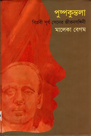 পুষ্পকুন্তলাঃ বিপ্লবী সূর্য সেনের জীবনসঙ্গিনী