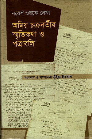 নরেশ গুহকে লেখা অমিয় চক্রবর্তীর স্মৃতিকথা ও পত্রাবলী