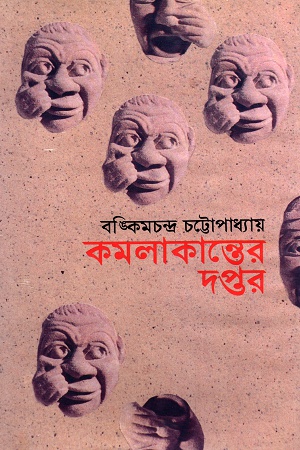 কমলাকান্তের দপ্তর