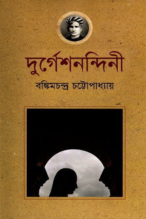 দুর্গেশনন্দিনী