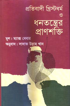 প্রতিবাদী খ্রিস্টধর্ম ও ধনতন্ত্রের প্রাণশক্তি