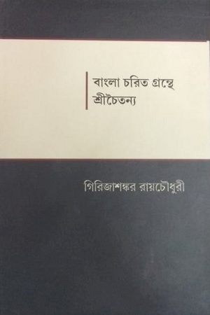 বাংলা চরিত গ্রন্থে শ্রীচৈতন্য