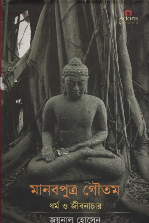 মানবপুত্র গৌতম ধর্ম ও জীবনাচার