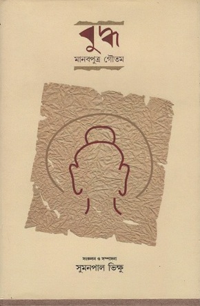 বুদ্ধ মানবপুত্র গৌতম