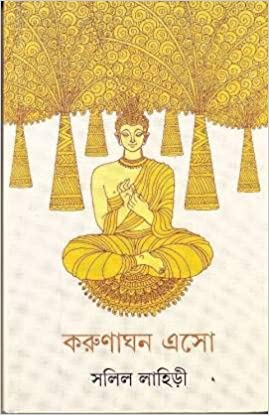 করুণাঘন এসো