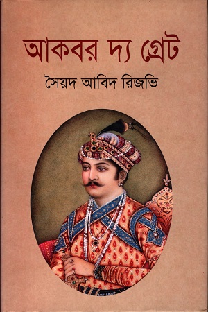 আকবর দ্য গ্রেট