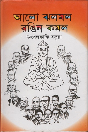 আলো ঝলমল রঙিন কমল