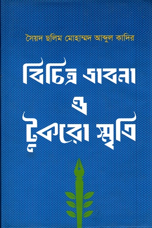 বিচিত্র ভাবনা ও টুকরো স্মৃতি