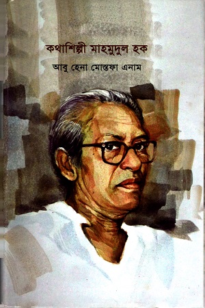 কথাশিল্পী মাহমুদুল হক