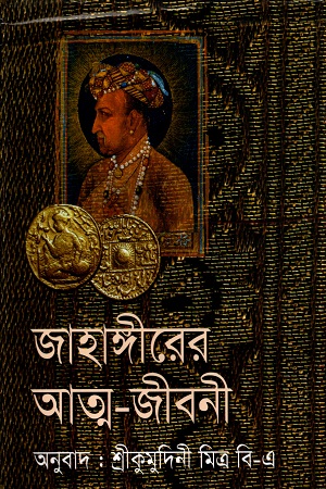 জাহাঙ্গীরের আত্ম-জীবনী