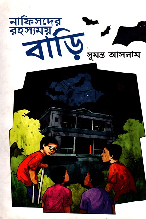 নাফিসদের রহস্যময় বাড়ি