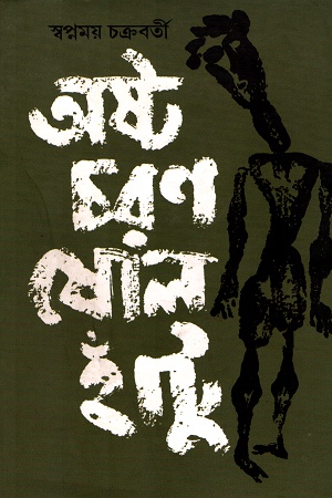 অষ্টচরণ ষোলো হাঁটু