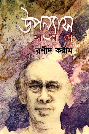 উপন্যাস সমগ্র