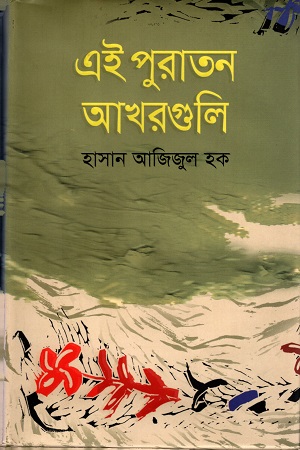 এই পুরাতন আখরগুলি