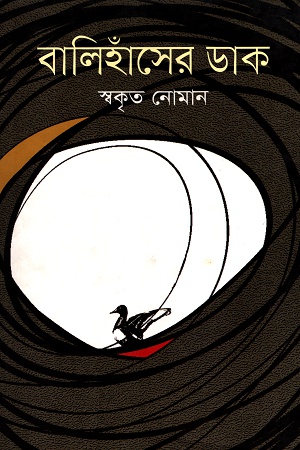 বালিহাঁসের ডাক