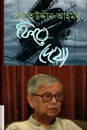 ফিরে দেখা