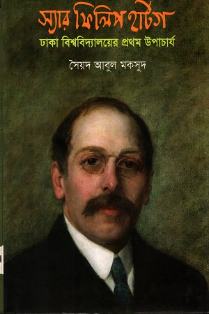 স্যার ফিলিপ হার্টগ : ঢাকা বিশ্ববিদ্যালয়ের প্রথম উপাচার্য