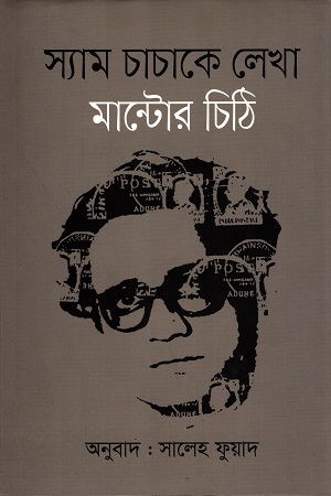 স্যাম চাচাকে লেখা মান্টোর চিঠি