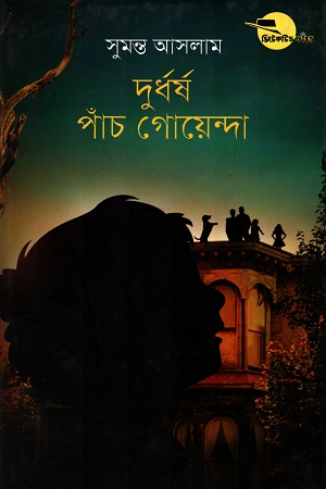 দুর্ধর্ষ পাঁচ গোয়েন্দা