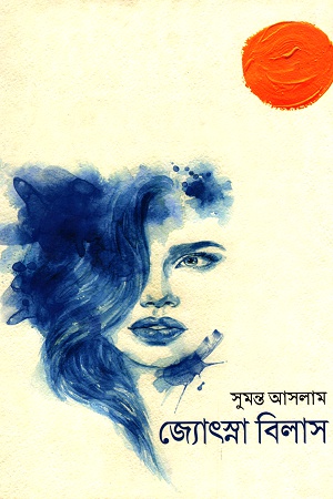 জ্যোৎস্না বিলাস