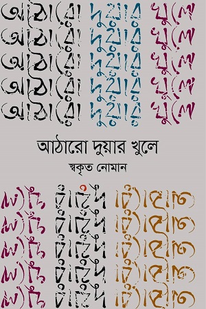 আঠারো দুয়ার খুলে