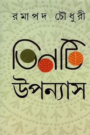 তিনটি উপন্যাস