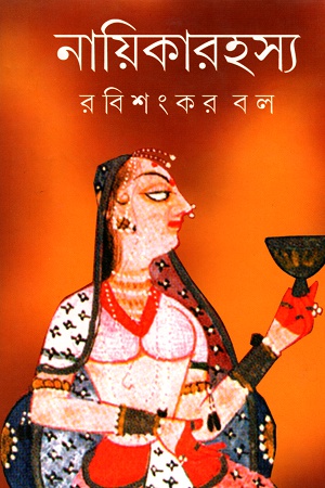 নায়িকারহস্য