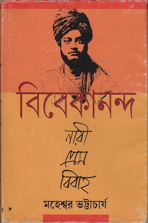 বিবেকানন্দ নারী প্রেম বিবাহ