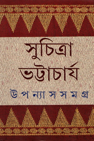 উপন্যাস সমগ্র ২