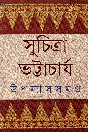 উপন্যাস সমগ্র ৩