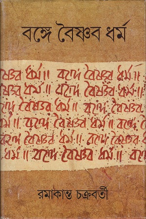 বঙ্গে বৈষ্ণব ধর্ম