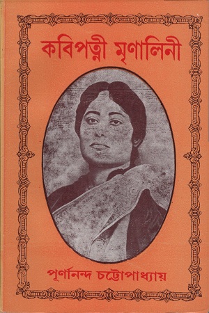 কবিপত্নী মৃণালিনী