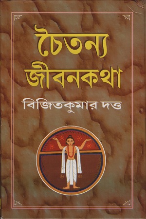 চৈতন্য জীবনকথা