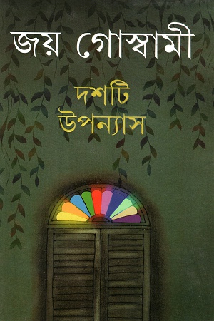 দশটি উপন্যাস-জয় গোস্বামী