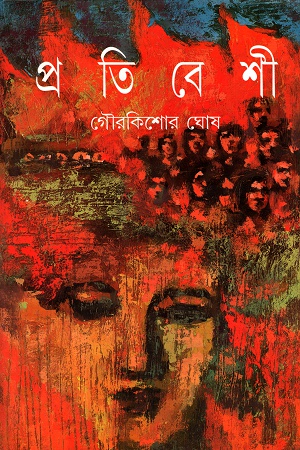 প্রতিবেশী