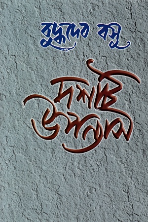 দশটি উপন্যাস