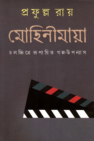 মোহিনীমায়া ১