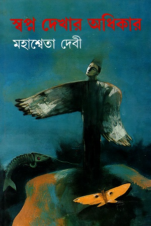 স্বপ্ন দেখার  অধিকার