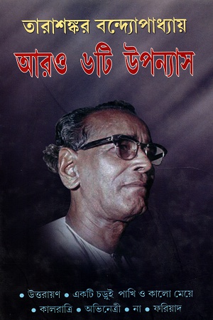 আরও ৬টি উপন্যাস