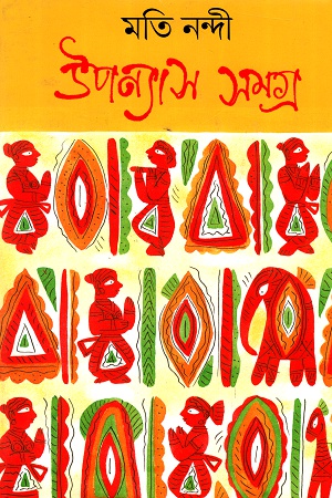 উপন্যাস সমগ্র প্রথম খণ্ড