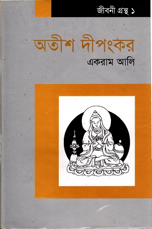 অতীশ দীপংকর