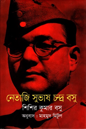 নেতাজি সুভাষ চন্দ্র বসু