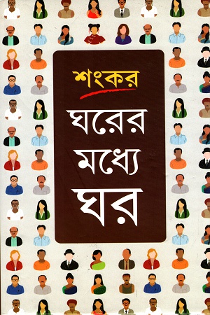 ঘরের মধ্যে ঘর