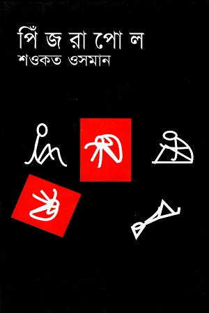 পিঁজরাপোল