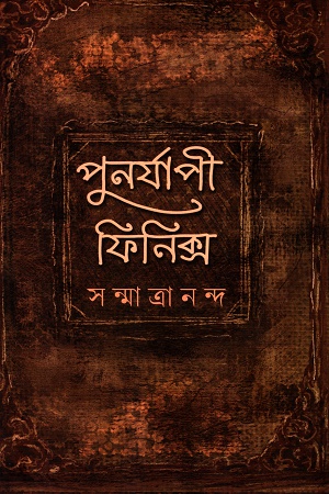 পুনর্যাপী ফিনিক্স
